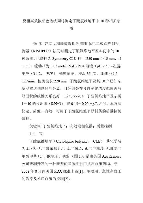 反相高效液相色谱法同时测定丁酸氯维地平中10种相关杂质