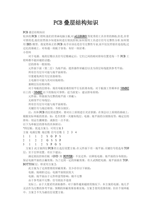 PCB叠层结构知识.