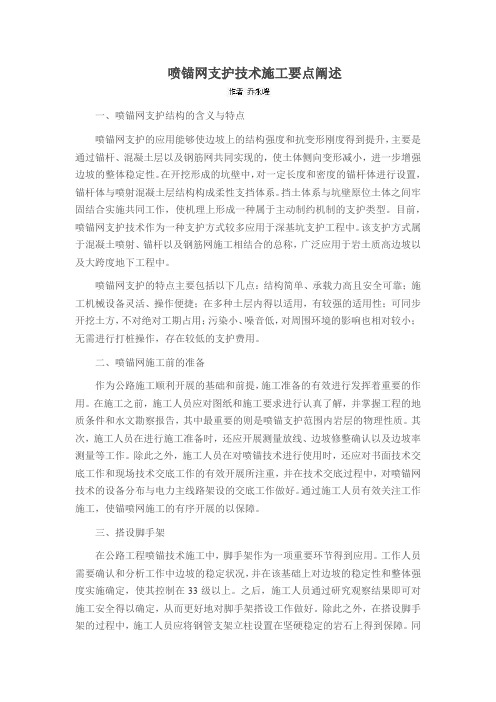 喷锚网支护技术施工要点阐述