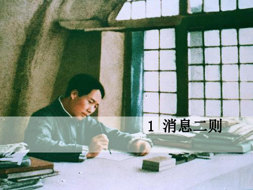 1 消息二则3