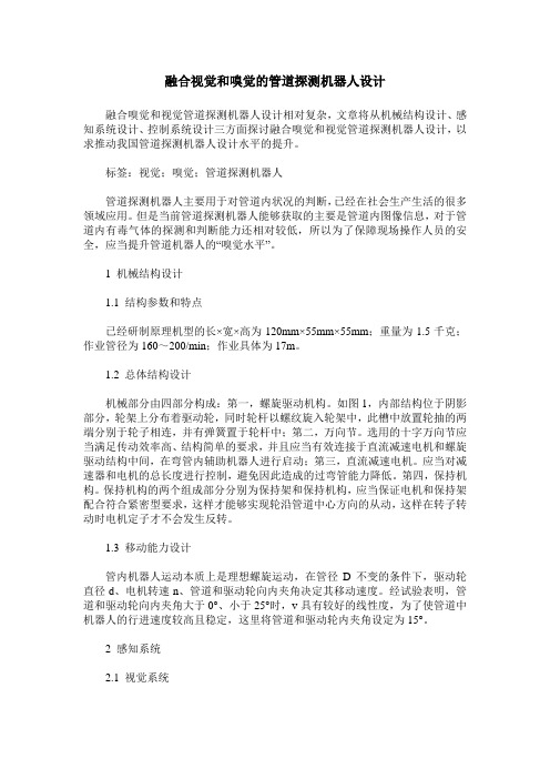 融合视觉和嗅觉的管道探测机器人设计