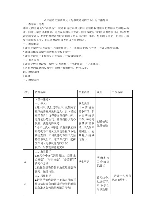 八年级语文第四单元《写参观游览的文章》写作指导课