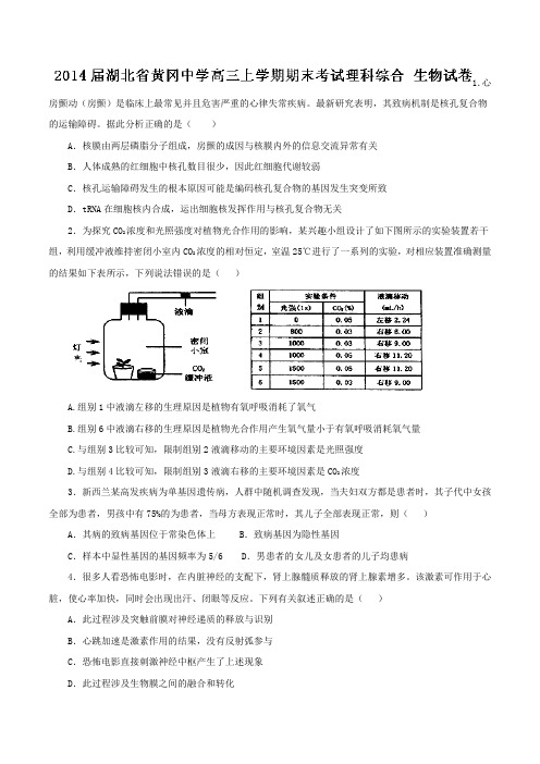 湖北省黄冈中学2014届高三上学期期末考试理科综合生物试题(学生版)