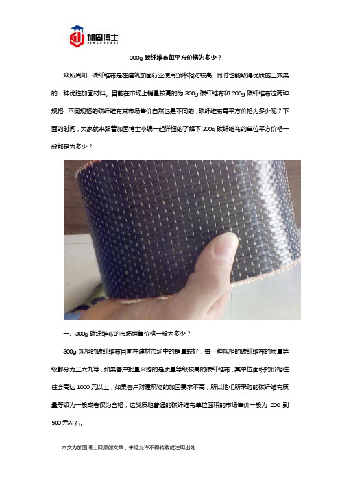 300g碳纤维布每平方价格为多少？