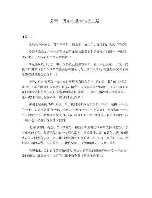 公司一周年庆典主持词三篇
