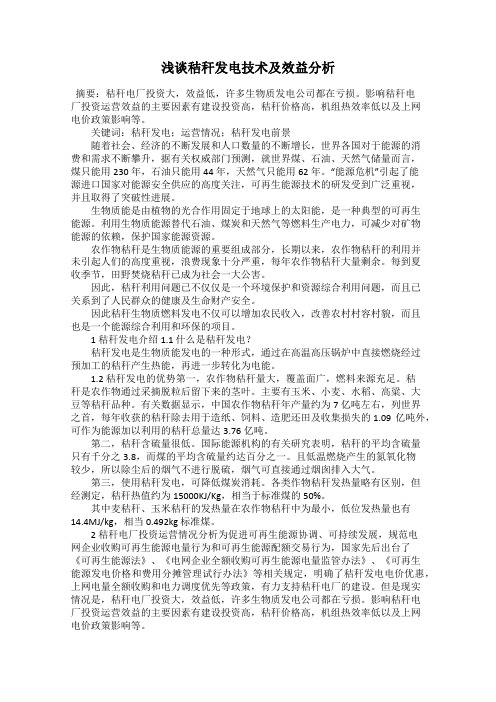 浅谈秸秆发电技术及效益分析