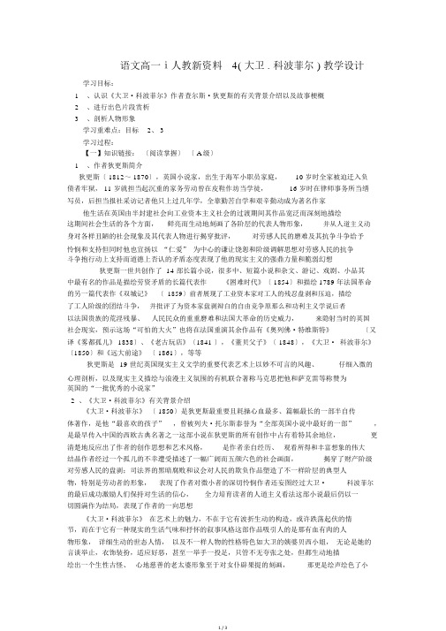 语文高一ⅰ人教新资料4(大卫.科波菲尔)教案