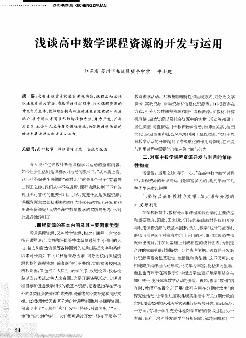 浅谈高中数学课程资源的开发与运用