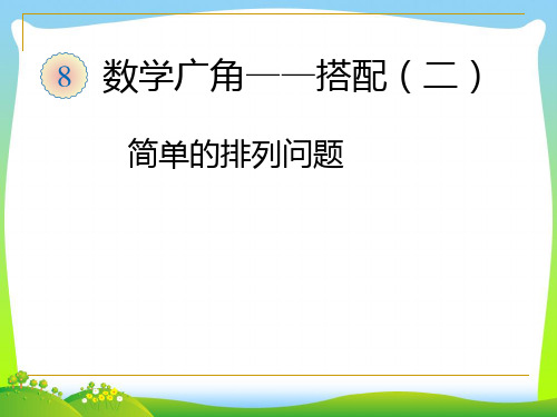 【最新】人教版三年级数学下册《简单的排列问题》精品课课件