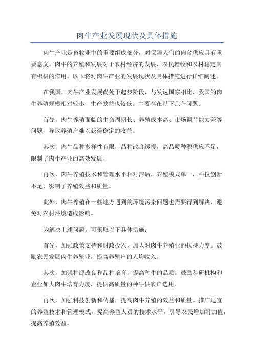 肉牛产业发展现状及具体措施