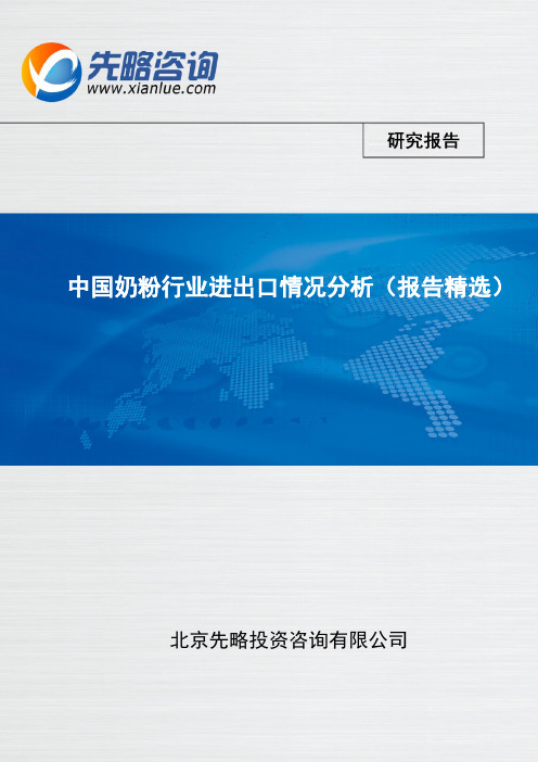 中国奶粉行业进出口情况分析(报告精选)