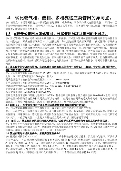 (完整版)流体输配管网简答题