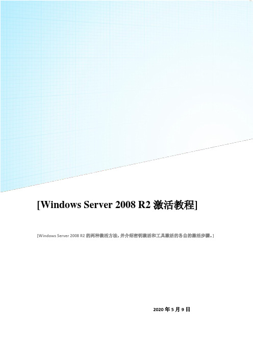 Windows Server 2008 R2激活教程