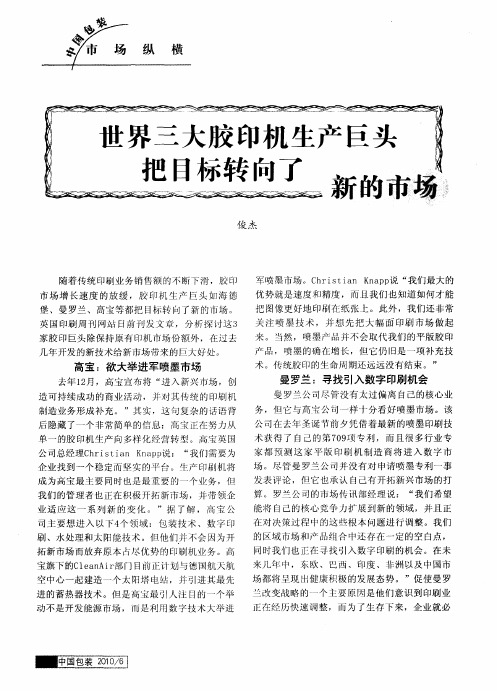 世界三大胶印机生产巨头把目标转向了新的市场