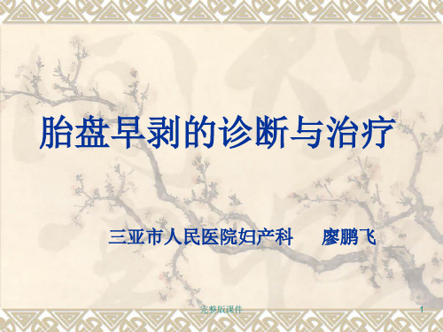 胎盘早剥(最新版)ppt课件