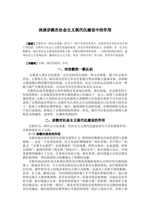 浅谈宗教在社会主义现代化建设中的作用