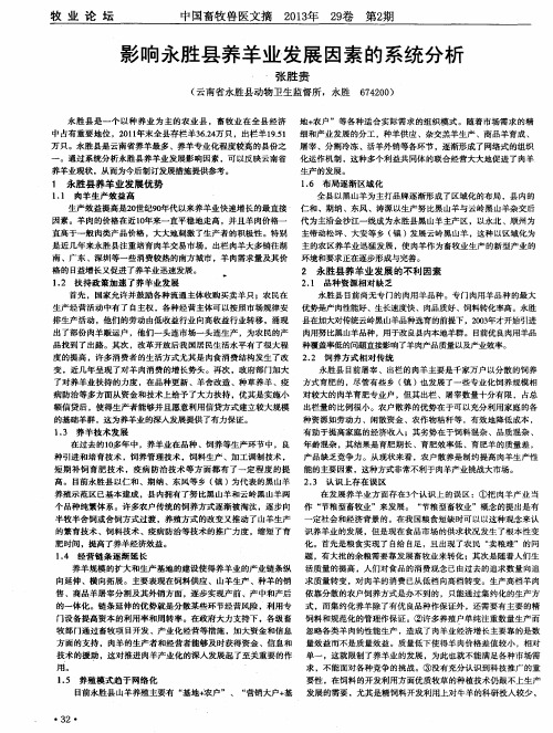 影响永胜县养羊业发展因素的系统分析