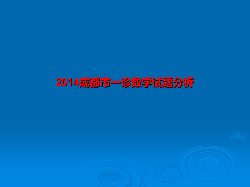 2014成都市一诊数学试题分析