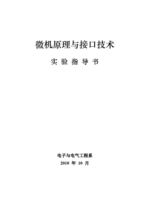 微机原理与接口技术实验指导书2008