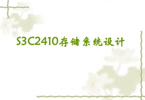 s3c2410存储系统设计