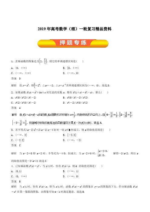 2019年高考数学(理)一轮复习精品资料专题07二次函数与幂函数(押题专练)含解析