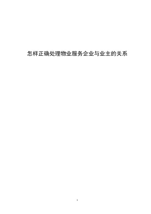 怎样正确处理物业服务企业与业主的关系