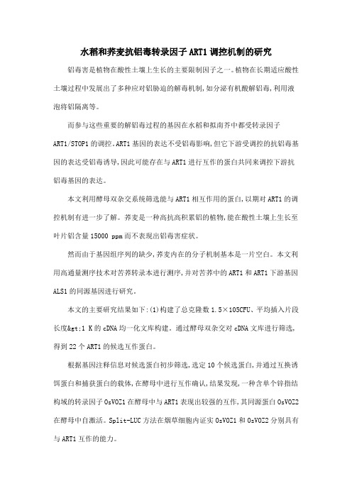 水稻和荞麦抗铝毒转录因子ART1调控机制的研究