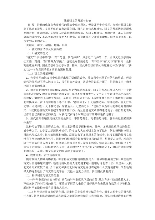 浅析骈文的发展与影响
