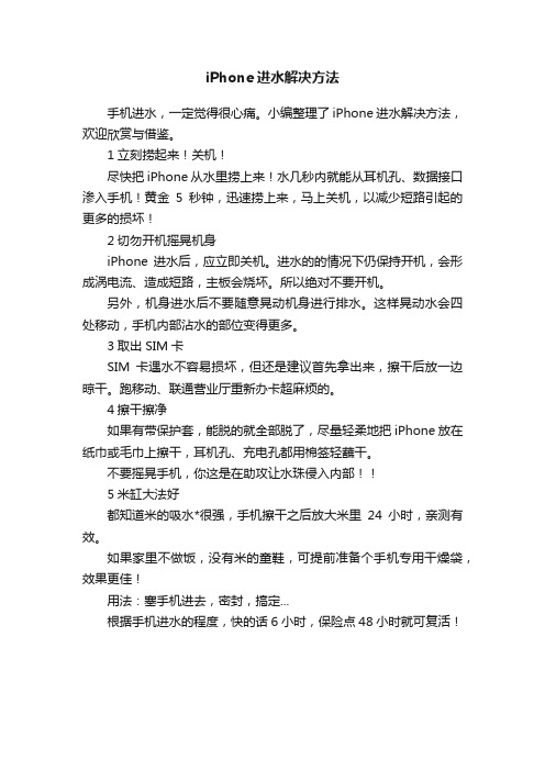 iPhone进水解决方法