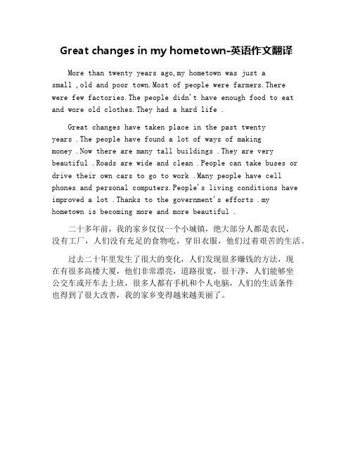 Great changes in my hometown-英语作文翻译