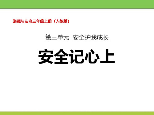 安全记心上 优质课PPT课件