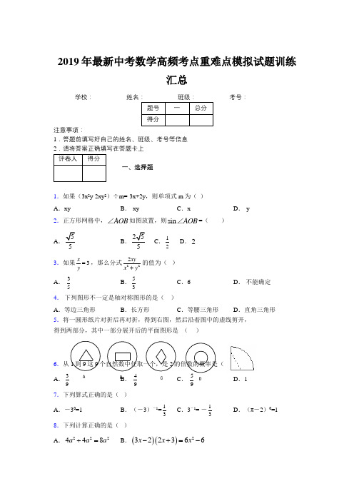 2019年最新中考数学高频考点重难点模拟试题训练汇总122770