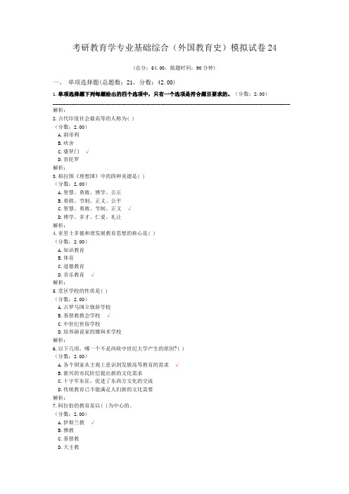 考研教育学专业基础综合(外国教育史)模拟试卷24