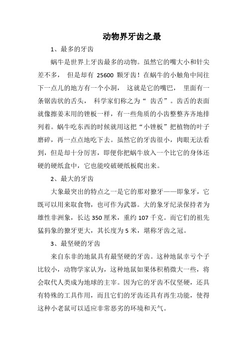 动物界牙齿之最