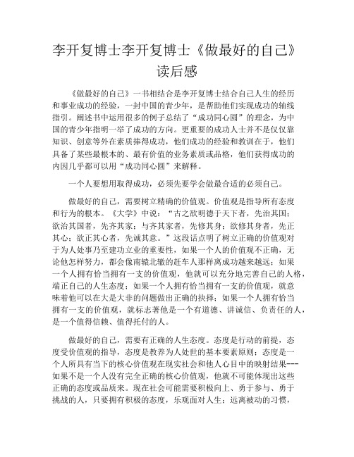 李开复博士李开复博士《做最好的自己》读后感