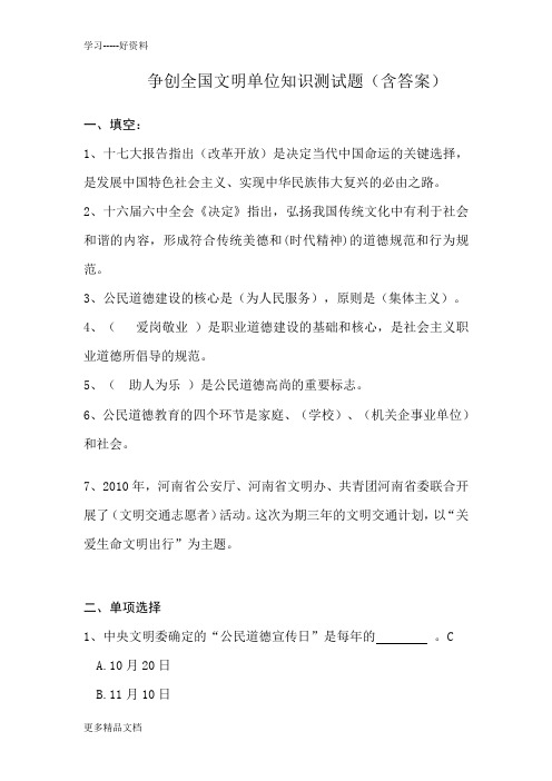 精神文明建设知识测试题2(带答案)汇编
