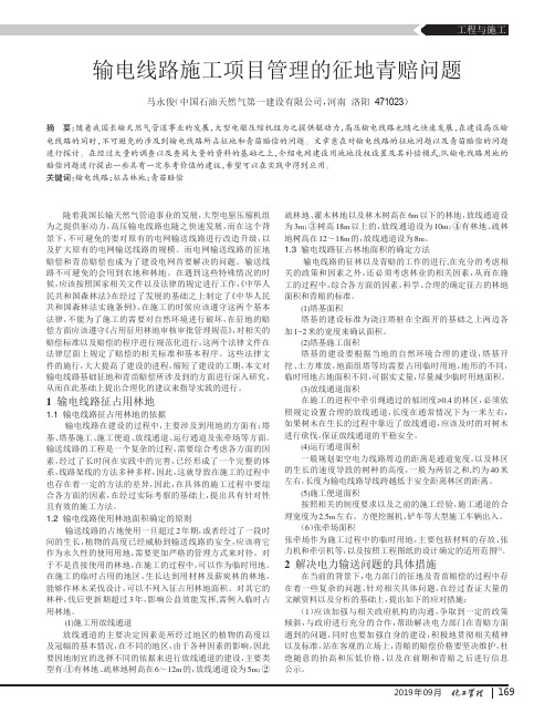 输电线路施工项目管理的征地青赔问题