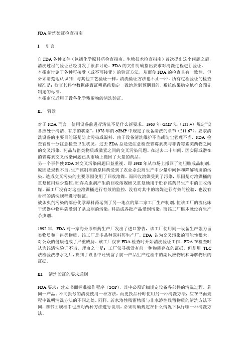 FDA清洁验证指南