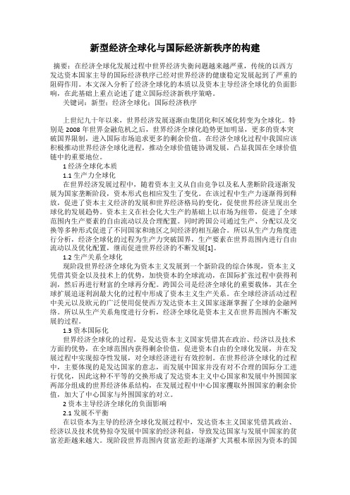 新型经济全球化与国际经济新秩序的构建
