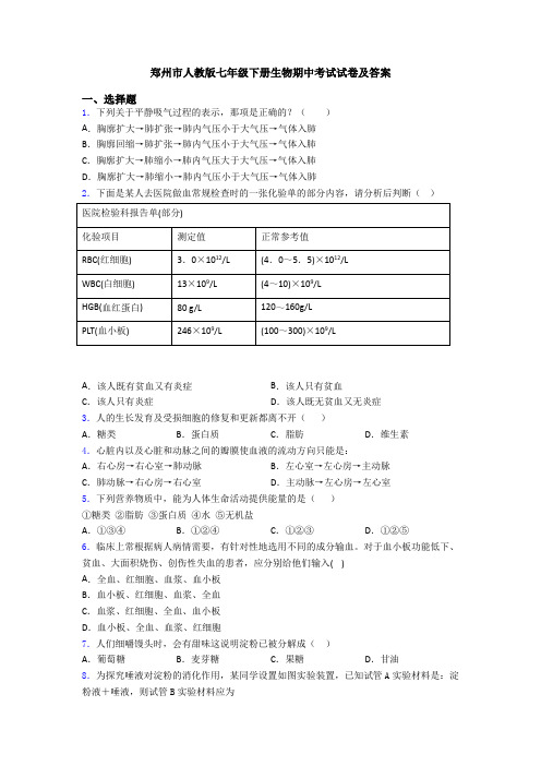 郑州市人教版七年级下册生物期中考试试卷及答案