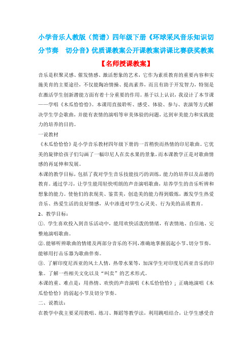 小学音乐人教版(简谱)四年级下册《环球采风音乐知识切分节奏 切分音》优质课公开课讲课比赛获奖教案D009
