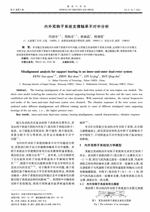 内外双转子系统支撑轴承不对中分析