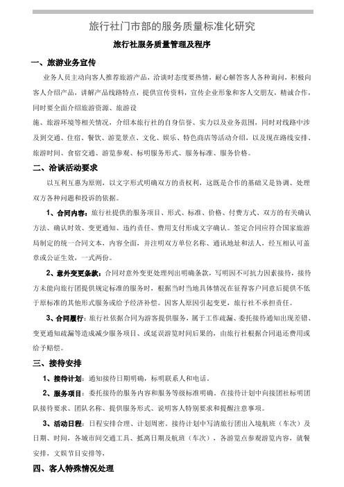 旅行社服务质量及程序