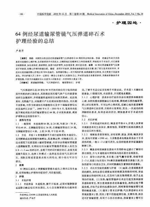 64例经尿道输尿管镜气压弹道碎石术护理经验的总结