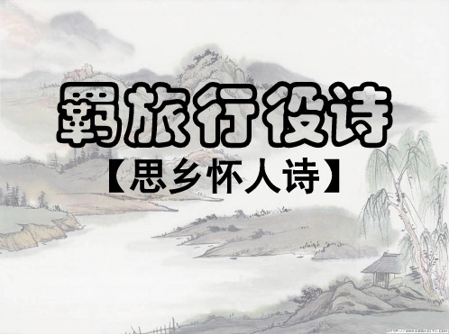 羁旅思乡诗鉴赏