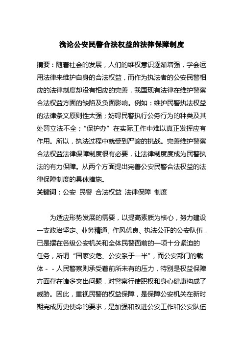 浅论公安民警合法权益的法律保障制度