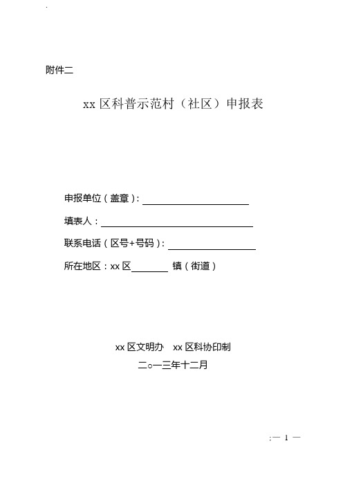 科普示范村(社区)申报表