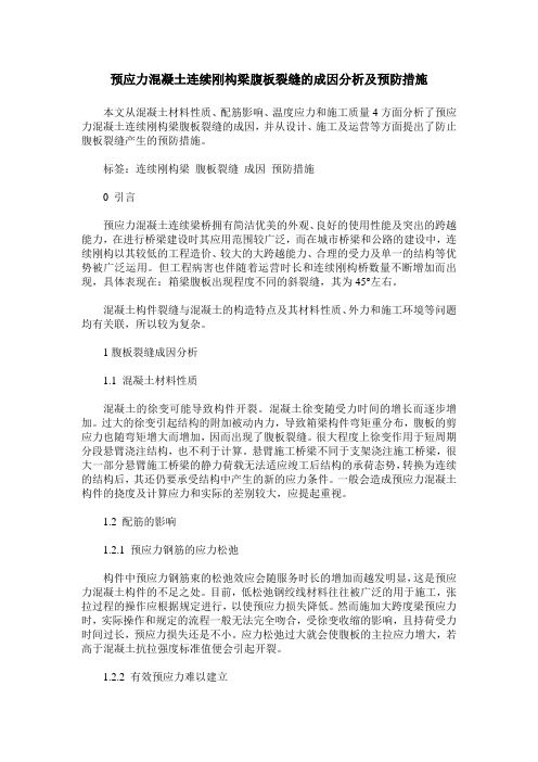预应力混凝土连续刚构梁腹板裂缝的成因分析及预防措施
