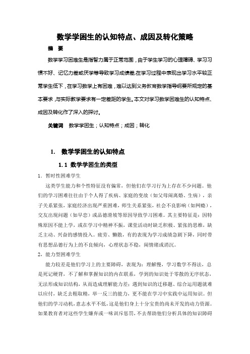 数学学困生的认知特点、成因及转化策略