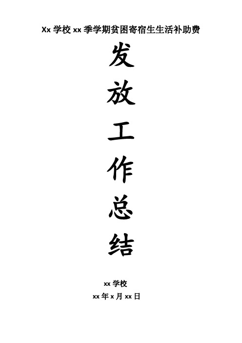 寄宿生生活费发放总结